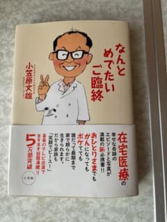 なんとめでたいご臨終 (小笠原文雄著)のサムネイル