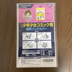 【新品、未開封】透明ブックカバー100枚 少年少女コミック用のサムネイル