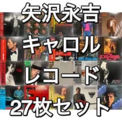 矢沢永吉 キャロル レコード 27枚セット まとめ売り CAROL YAZAWA 矢沢永吉 キャロル レコード 27枚セット まとめ売り CAROL YAZAWA