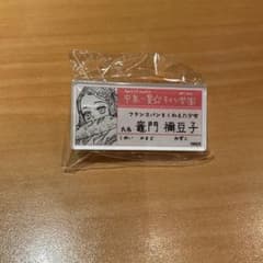 鬼滅の刃 吾峠呼世晴原画展 名札バッジコレクション 禰豆子のサムネイル