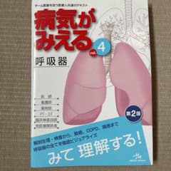 病気がみえる vol.4 (呼吸器)のサムネイル