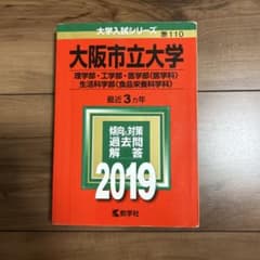 大阪市立大学 2019年版 大学入試シリーズ 赤本のサムネイル