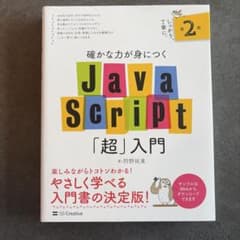 確かな力が身につくJavaScript「超」入門のサムネイル