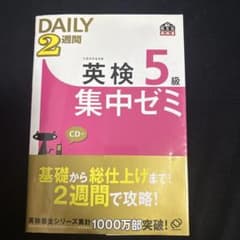 Thumbnail of 英検5級Daily2週間集中ゼミ