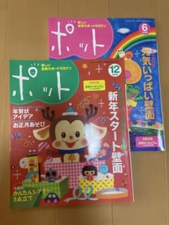 保育雑誌ポット6月12月号２冊組のサムネイル