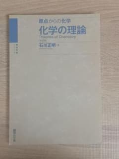 原点からの化学 化学の理論 改訂版 石川正明のサムネイル
