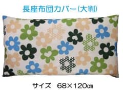 長座布団カバー大判【新品】のサムネイル