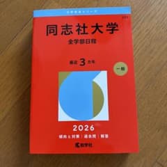 同志社大学 全学部日程 2026 赤本のサムネイル