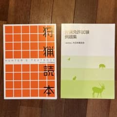 狩猟読本 狩猟免許試験例題集 2冊セットのサムネイル