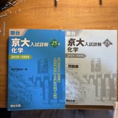 京大入試詳解 化学 2019~1995 駿台 駿台☆京大入試詳解25年☆化学☆2019-1995☆青本 - メルカリ