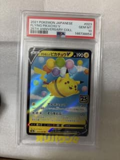 そらをとぶピカチュウV RR 25th PSA10 - メルカリ