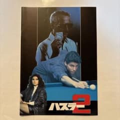 Thumbnail of 映画パンフレット 『ハスラー2』