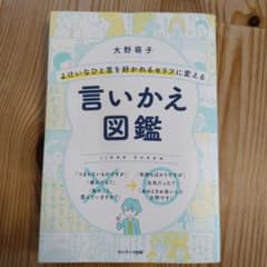 よけいなひと言を好かれるセリフに変える言いかえ図鑑のサムネイル