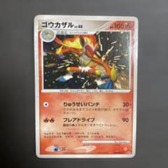 希少！ ポケモンカード ゴウカザル LV.40 #453 りゅうせいパンチ 中古品 ポケモンカード ゴウカザル Lv.40 DPBP#453 1枚の通販 玩具道