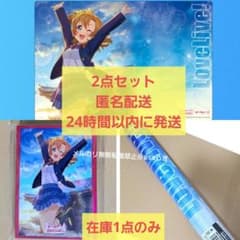 高坂穂乃果 ラブカ 未開封 スリーブ プレイマット μ's ラブライブ 2点 高坂穂乃果 ラブカ 未開封 スリーブ プレイマット μ's ラブライブ 2点