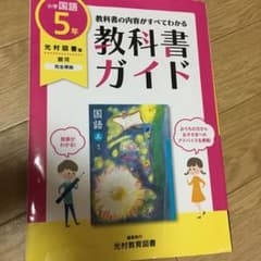 教科書ガイド 国語 小学5年 光村図書版のサムネイル