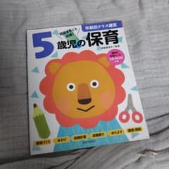 5歳児の保育 資料が全部入ったCD-ROMつきのサムネイル