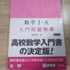 数学 I・A 入門問題精講 改訂版のサムネイル