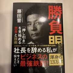 勝負眼 「押し引き」を見極める思考と技術のサムネイル