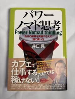 パワーノマド思考 井口晃のサムネイル