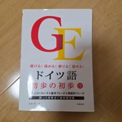 ドイツ語初歩の初歩 : 聴ける!読める!書ける!話せる!のサムネイル
