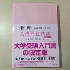 物理 入門問題精講 大学受験のサムネイル