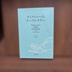 ティファニーのテーブルマナーのサムネイル