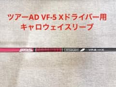 ツアー AD VF-5 FLEX X キャロウェイスリーブ - メルカリ