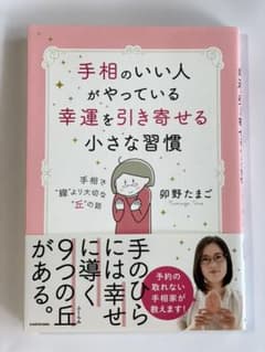 手相のいい人がやっている幸運を引き寄せる小さな習慣 手相で"線"より大切な"丘…のサムネイル