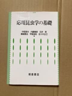 応用昆虫学の基礎のサムネイル