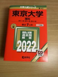 東京大学(理科)2022年度版のサムネイル