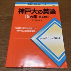 神戸大の英語 15年 [第10版]のサムネイル