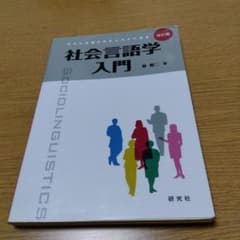 社会言語学入門　 生きた言葉のおもしろさに迫るのサムネイル
