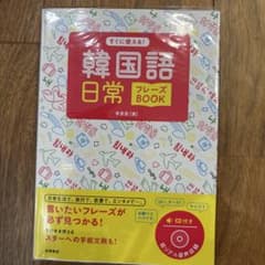 すぐに使える!韓国語日常フレーズBOOKのサムネイル