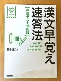 漢文早覚え速答法 共通テスト対応版 田中雄二 学研のサムネイル