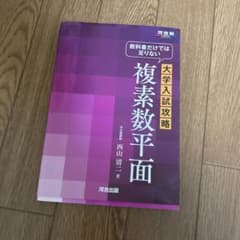 大学入試攻略 複素数平面のサムネイル