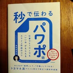 秒で伝わるパワポ術 仕事でもSNSでも〈いいね〉がもらえるスライド作成のコツのサムネイル