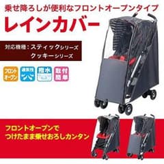 りなまむさん専用 アップリカ純正レインカバー 未使用！のサムネイル