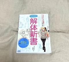 イラスト解体新書のサムネイル