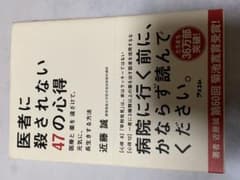 医者に殺されない47の心得 医療と薬を遠ざけて、元気に、長生きする方法のサムネイル