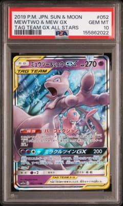 ミュウツー&ミュウGX PSA10 SM12a 052/173 RR - メルカリ