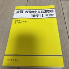 演習 大学院入試問題 数学 Ⅰのサムネイル