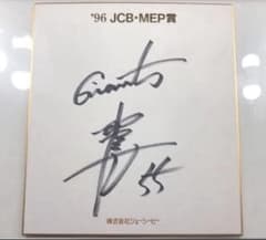 読売ジャイアンツ 巨人 松井秀喜氏　JCB サイン色紙 読売ジャイアンツ 巨人 松井秀喜氏 JCB サイン色紙 - メルカリ