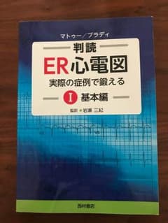 あみ様専用 ER 心電図 実際の症例で鍛える Ⅰ 基本編のサムネイル