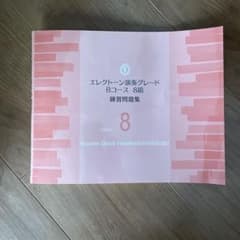 エレクトーン演奏グレード 8級 Bコース 練習問題集のサムネイル