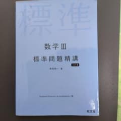 標準問題精講 数学III 三訂版のサムネイル