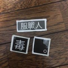 東京せっくす 違和感バッヂのサムネイル