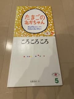 1-2歳向け絵本 たまごのあかちゃん ＆ ころころころのサムネイル