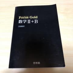 新フォーカスゴールド数学2・Bのサムネイル