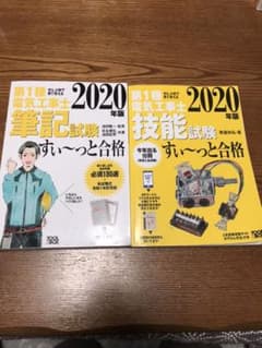 第1種電気工事士　筆記試験・技能試験セット　2020年版のサムネイル